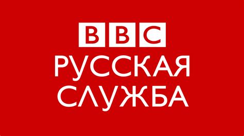 bbc русская служба главная